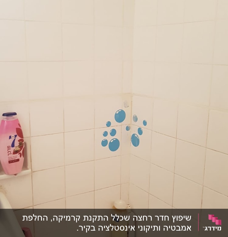 אריחי קרמיקה לבנים עם מדבקות כחולות באמבטיה